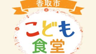 香取こども食堂